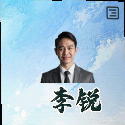 李锐