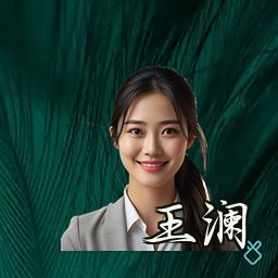 王澜